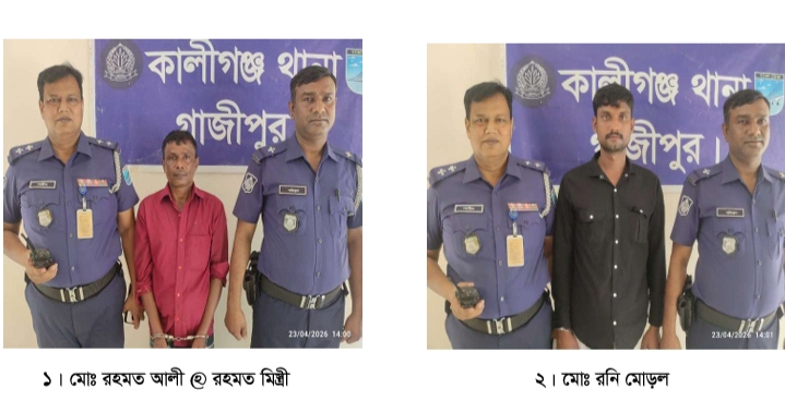 কালীগঞ্জে যাবজ্জীবন সাজাপ্রাপ্ত আসামী সহ দুইজন গ্রেফতার