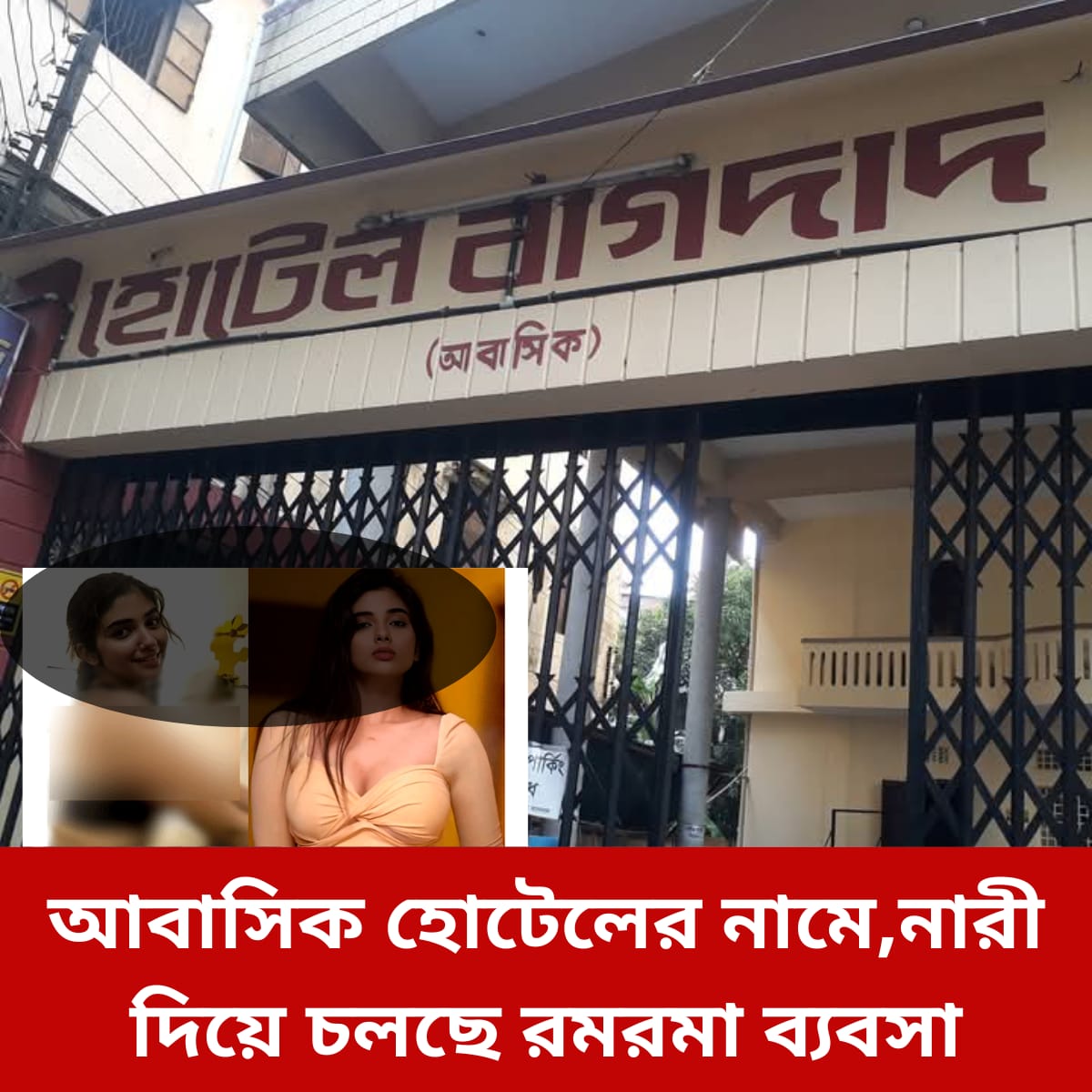 মিরপুরের হোটেল বাগদাতে অসামাজিক কার্যকলাপের অভিযোগ, ক্ষুব্ধ এলাকাবাসী মূলহোতা কানা শাকিল ও বাবু