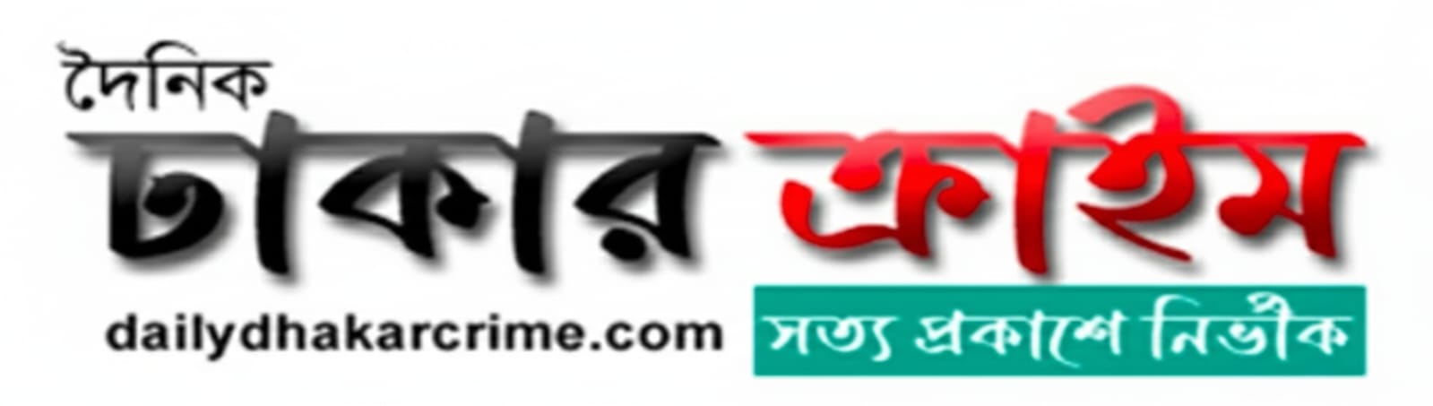 একটি ঘোষণা দৈনিক ঢাকার ক্রাইম 
