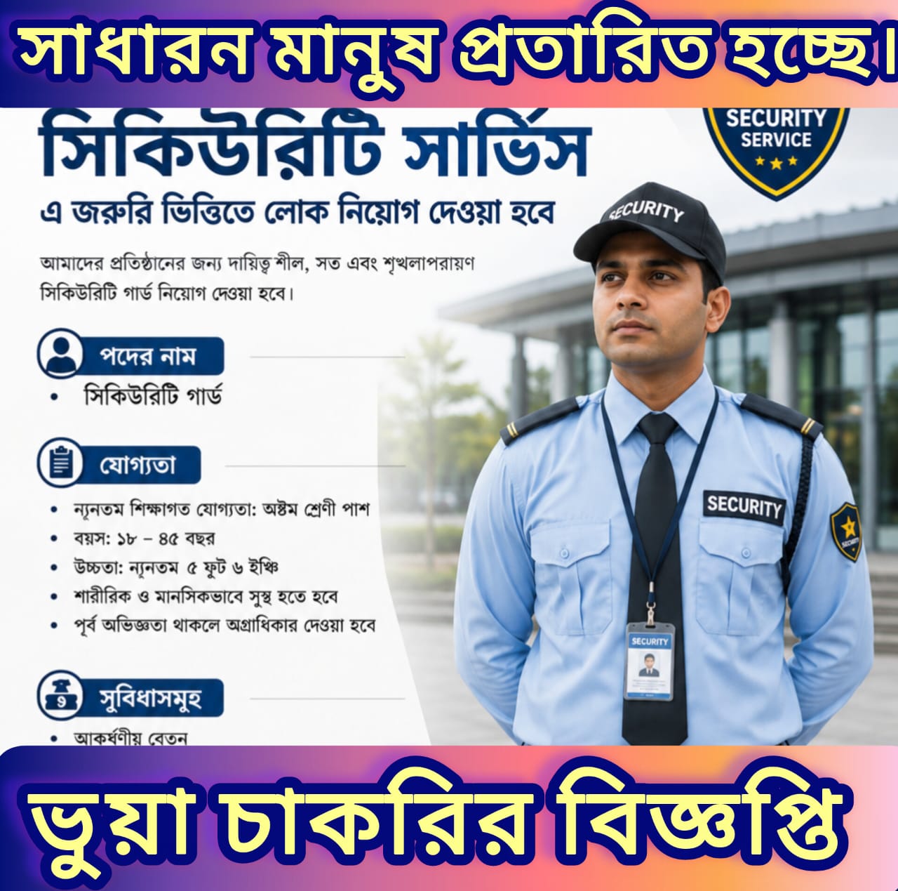 রাজধানীর উত্তরায় ‘মিলিনিয়াম সিকিউরিটি’র নামে চাকরির ফাঁদ, নিঃস্ব হচ্ছেন চাকরিপ্রার্থীরা