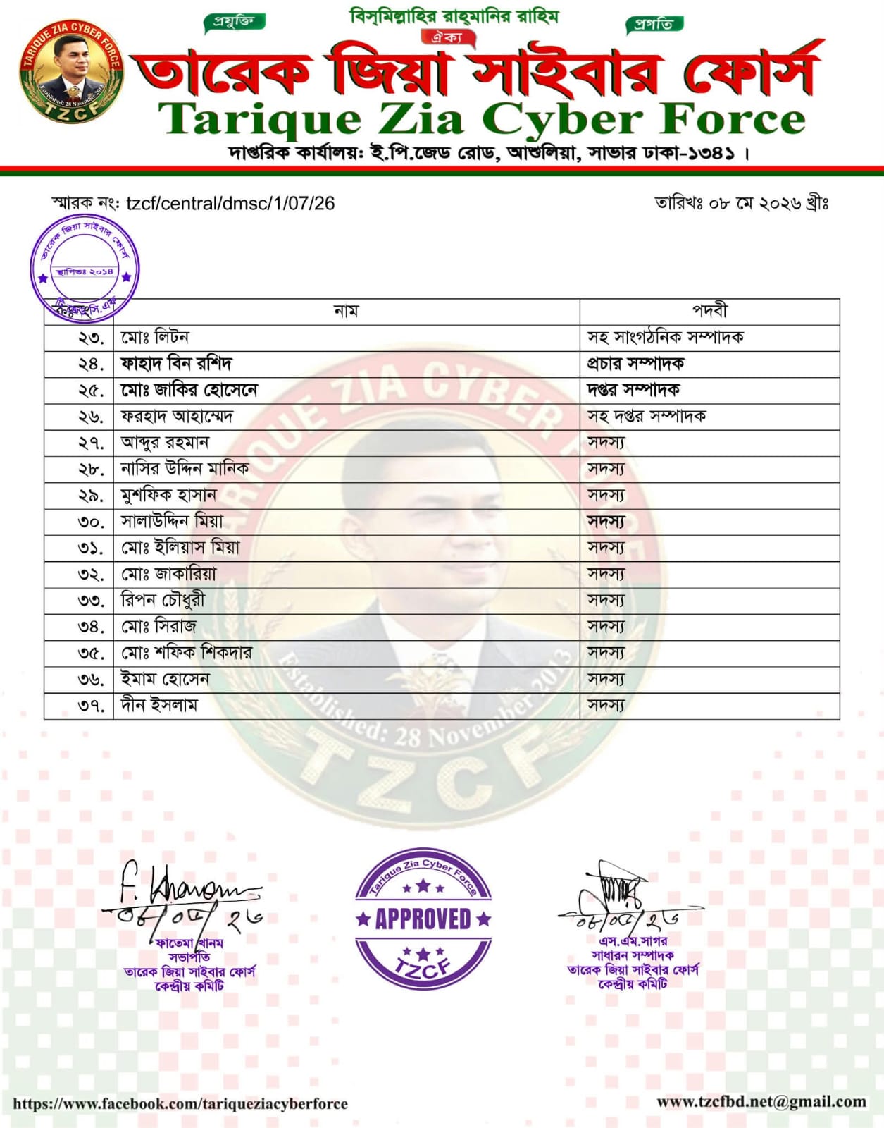 তারেক জিয়া সাইবার ফোর্স ঢাকা মহানগর দক্ষিণের কমিটি গঠন